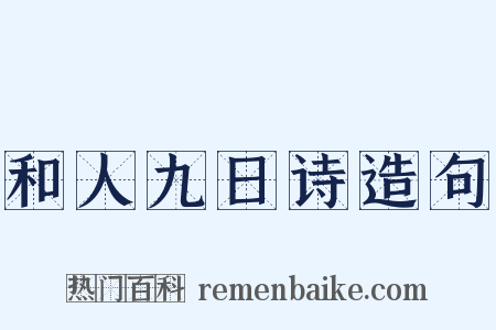 和人九日诗造句是什么意思的图片